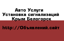 Авто Услуги - Установка сигнализаций. Крым,Белогорск